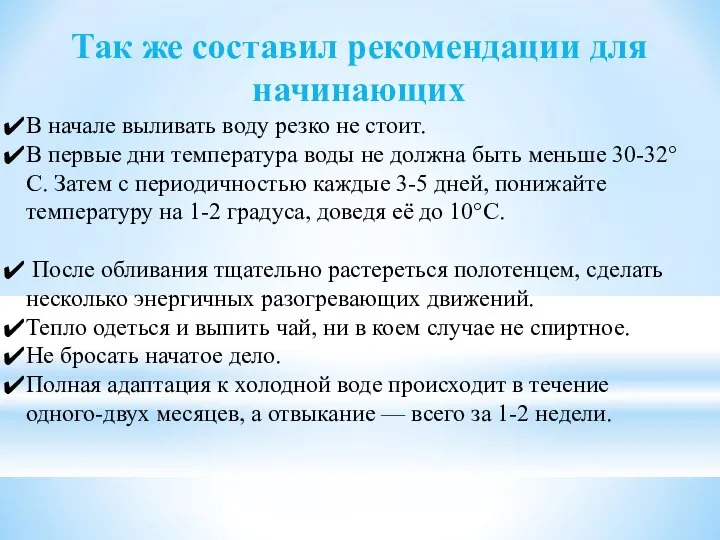 Так же составил рекомендации для начинающих В начале выливать воду резко