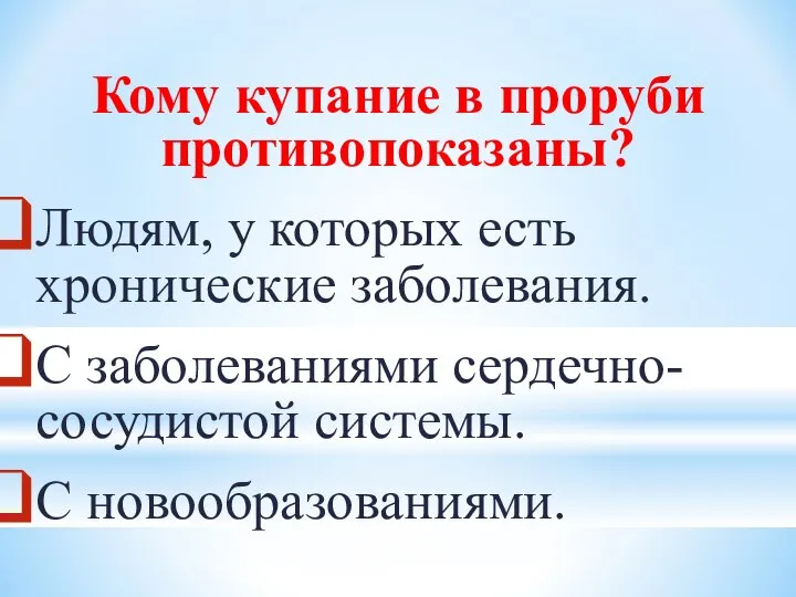 Кому купание в проруби противопоказаны? Людям, у которых есть хронические заболевания.