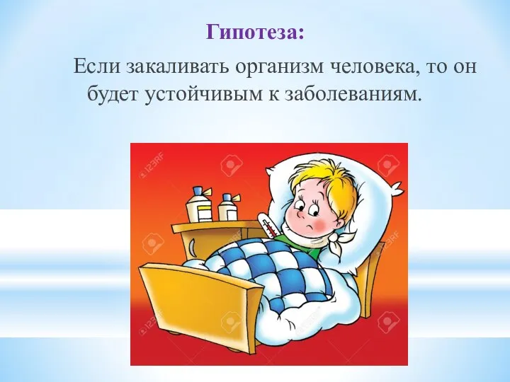 Гипотеза: Если закаливать организм человека, то он будет устойчивым к заболеваниям.