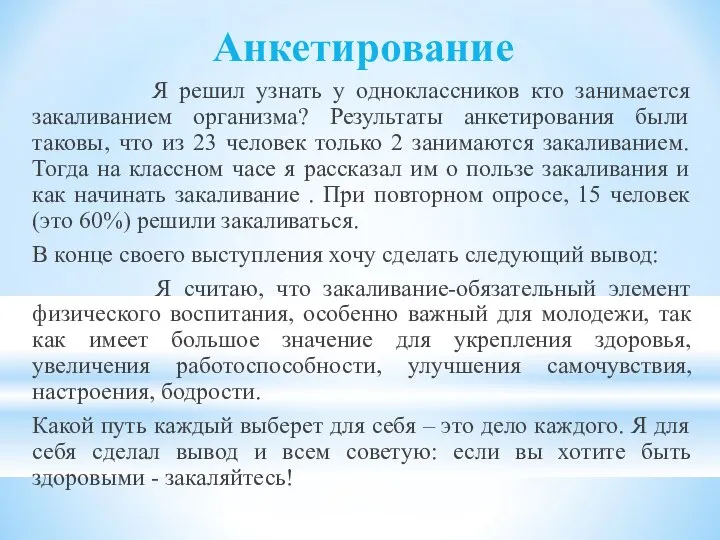 Анкетирование Я решил узнать у одноклассников кто занимается закаливанием организма? Результаты