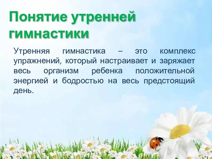 Понятие утренней гимнастики Утренняя гимнастика – это комплекс упражнений, который настраивает