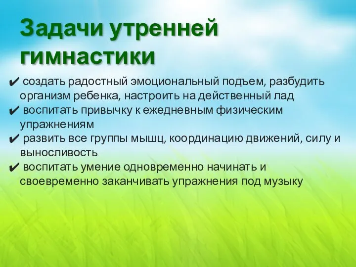 Задачи утренней гимнастики создать радостный эмоциональный подъем, разбудить организм ребенка, настроить