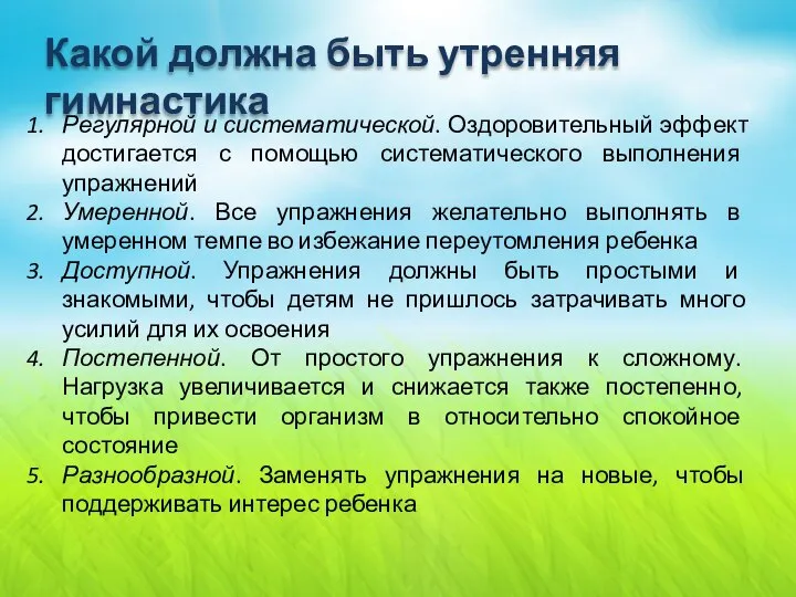 Какой должна быть утренняя гимнастика Регулярной и систематической. Оздоровительный эффект достигается