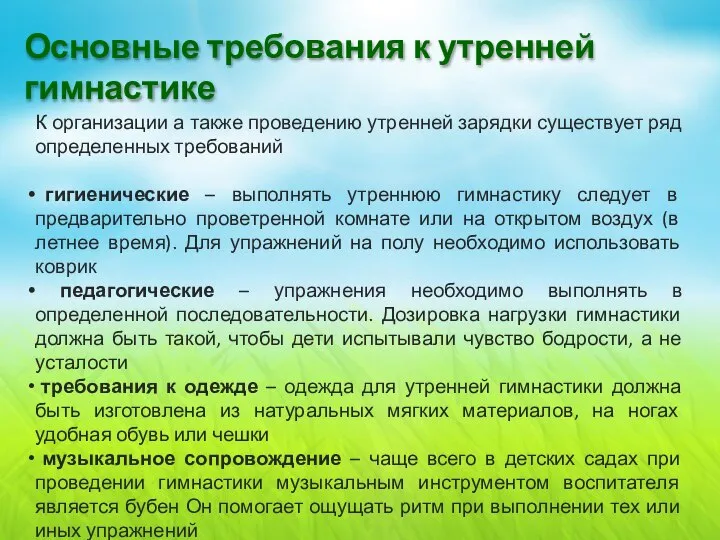 Основные требования к утренней гимнастике К организации а также проведению утренней