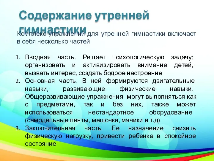 Содержание утренней гимнастики Комплекс упражнений для утренней гимнастики включает в себя