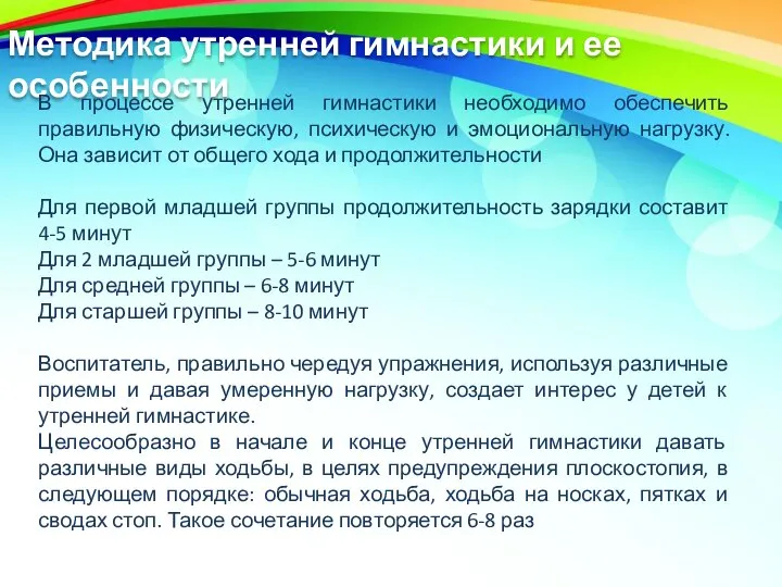 Методика утренней гимнастики и ее особенности В процессе утренней гимнастики необходимо