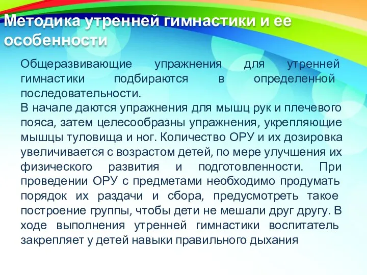 Методика утренней гимнастики и ее особенности Общеразвивающие упражнения для утренней гимнастики