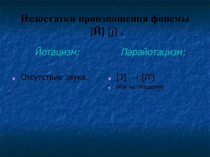 Недостатки произношения фонемы [Й] [j] . Йотацизм: Отсутствие звука. Парайотацизм: [J] → [Л’] Или их смешение