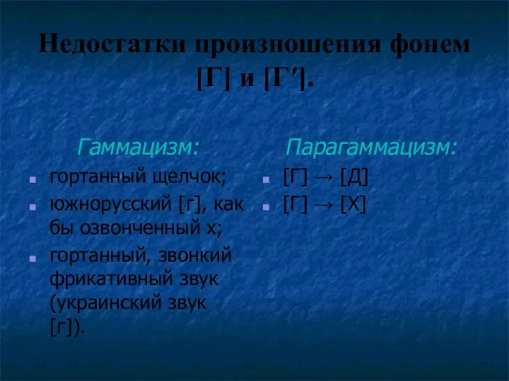 Недостатки произношения фонем [Г] и [Г′]. Гаммацизм: гортанный щелчок; южнорусский [г],