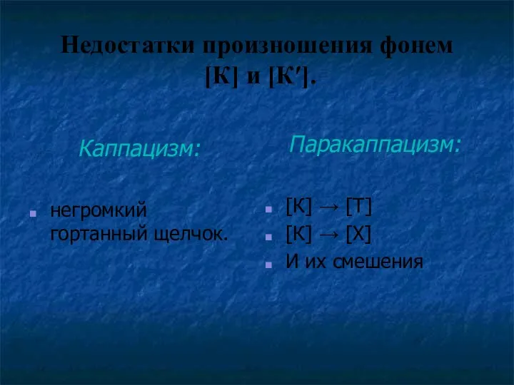 Недостатки произношения фонем [К] и [К′]. Каппацизм: негромкий гортанный щелчок. Паракаппацизм: