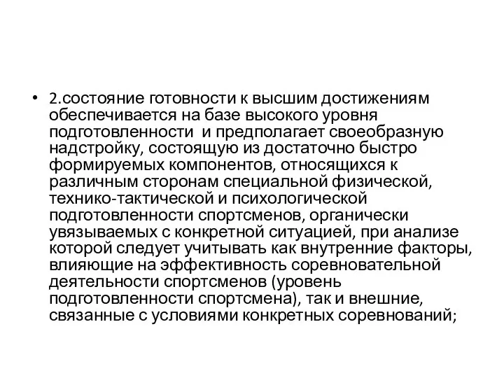 2.состояние готовности к высшим достижениям обеспечивается на базе высокого уровня подготовленности