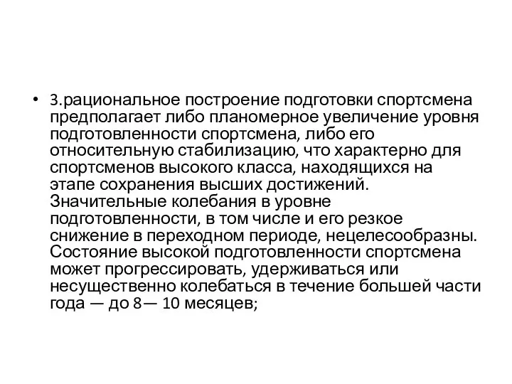 3.рациональное построение подготовки спортсмена предполагает либо планомерное увеличение уровня подготовленности спортсмена,