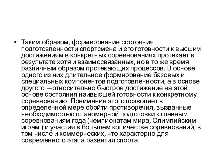 Таким образом, формирование состояния подготовленности спортсмена и его готовности к высшим