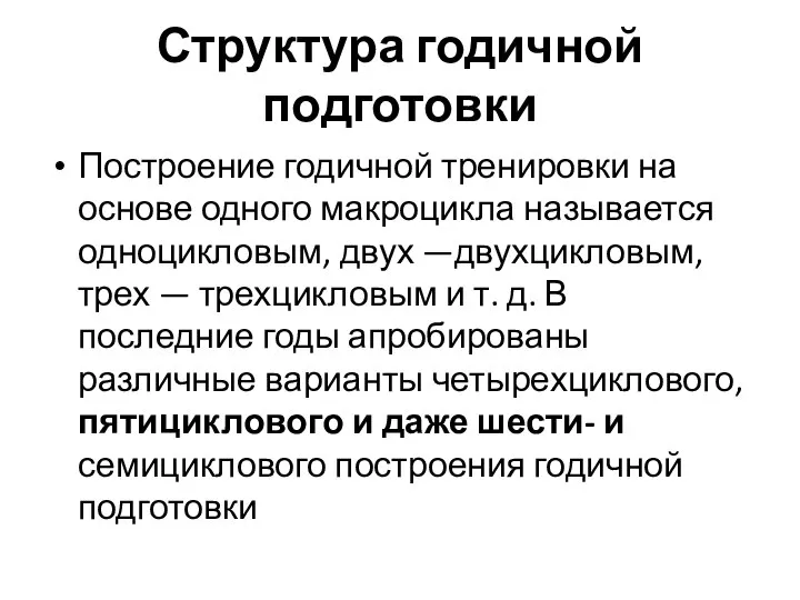 Структура годичной подготовки Построение годичной тренировки на основе одного макроцикла называется