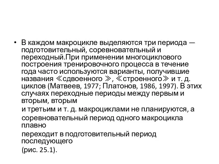 В каждом макроцикле выделяются три периода —подготовительный, соревновательный и переходный.При применении