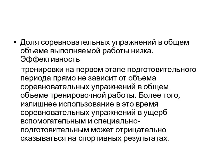 Доля соревновательных упражнений в общем объеме выполняемой работы низка. Эффективность тренировки