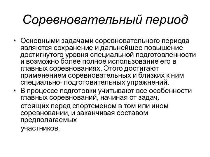 Соревновательный период Основными задачами соревновательного периода являются сохранение и дальнейшее повышение