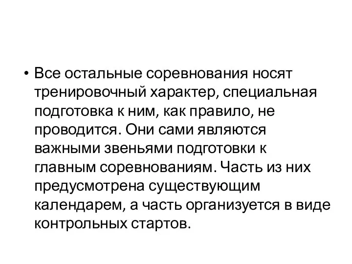 Все остальные соревнования носят тренировочный характер, специальная подготовка к ним, как