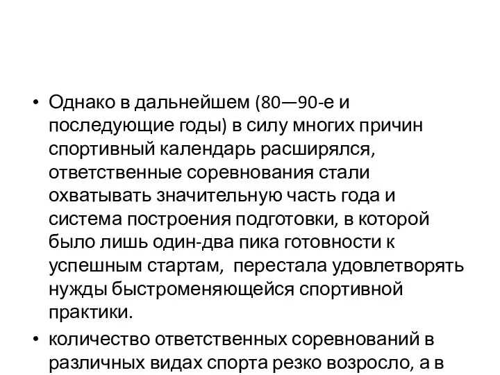 Однако в дальнейшем (80—90-е и последующие годы) в силу многих причин