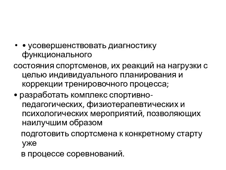 • усовершенствовать диагностику функционального состояния спортсменов, их реакций на нагрузки с