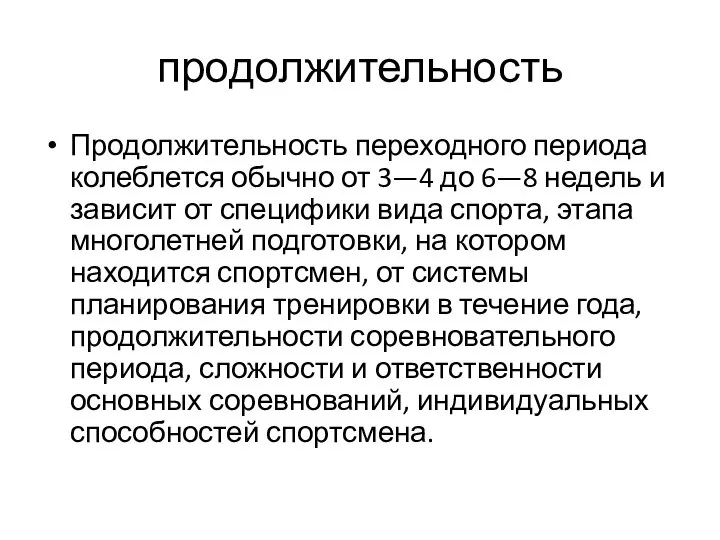 продолжительность Продолжительность переходного периода колеблется обычно от 3—4 до 6—8 недель