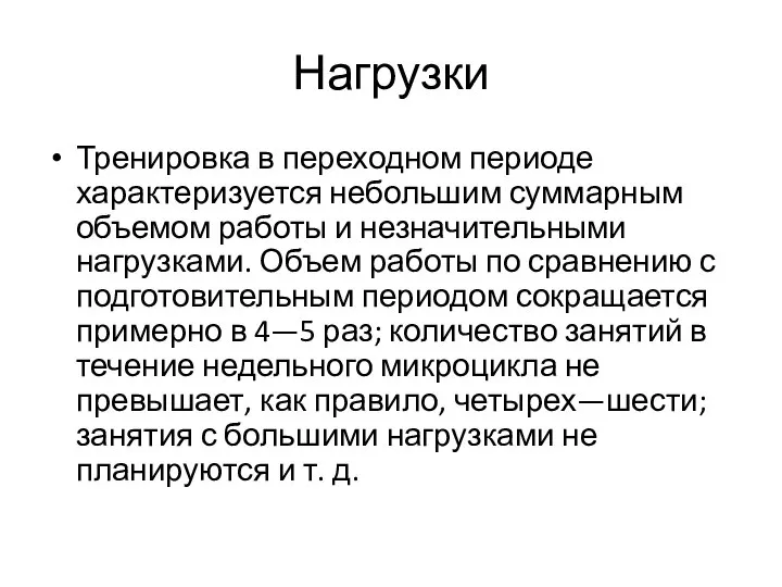 Нагрузки Тренировка в переходном периоде характеризуется небольшим суммарным объемом работы и