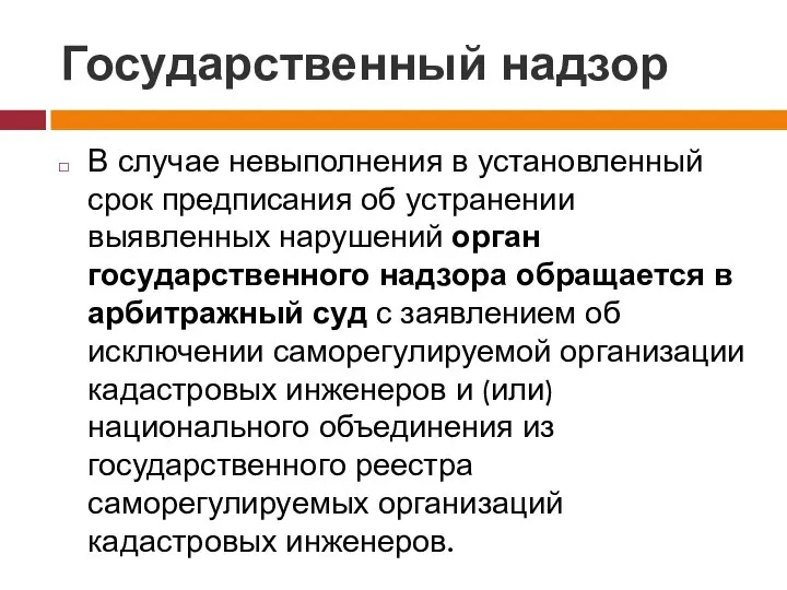 Государственный надзор В случае невыполнения в установленный срок предписания об устранении