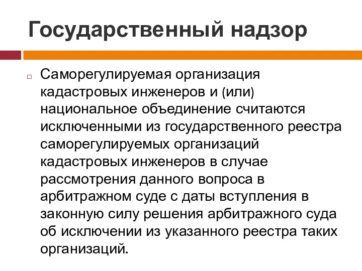 Государственный надзор Саморегулируемая организация кадастровых инженеров и (или) национальное объединение считаются