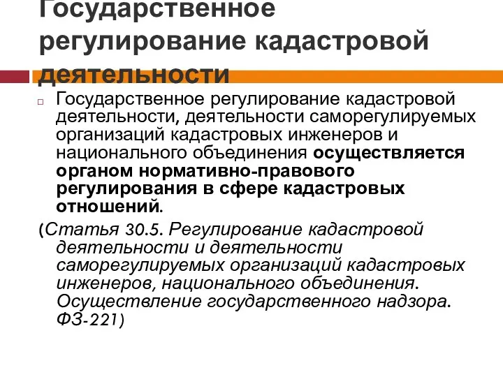 Государственное регулирование кадастровой деятельности Государственное регулирование кадастровой деятельности, деятельности саморегулируемых организаций