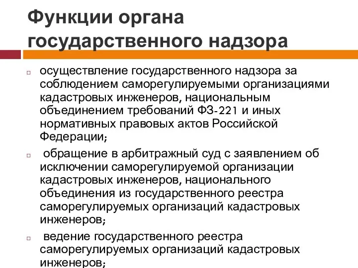 Функции органа государственного надзора осуществление государственного надзора за соблюдением саморегулируемыми организациями