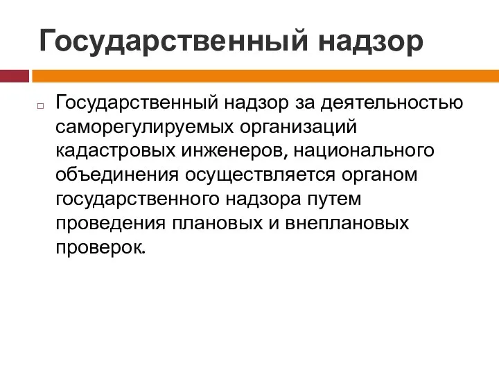 Государственный надзор Государственный надзор за деятельностью саморегулируемых организаций кадастровых инженеров, национального