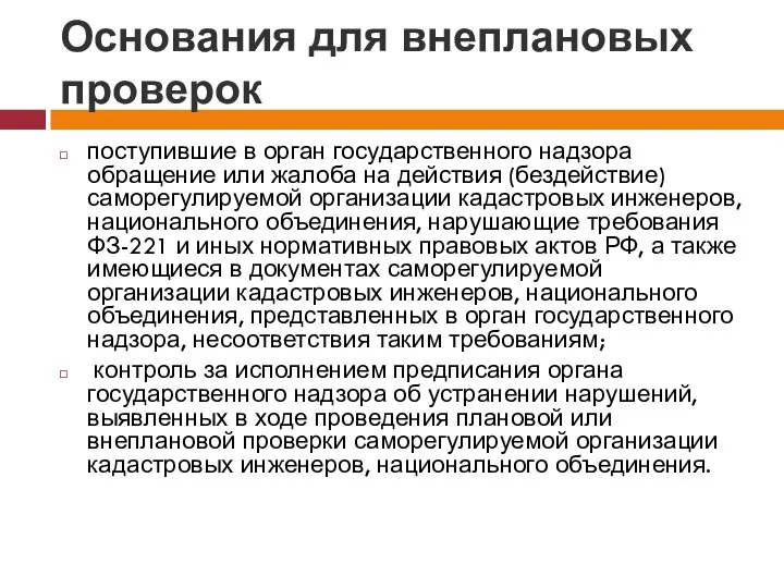 Основания для внеплановых проверок поступившие в орган государственного надзора обращение или