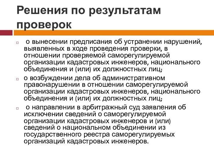 Решения по результатам проверок о вынесении предписания об устранении нарушений, выявленных