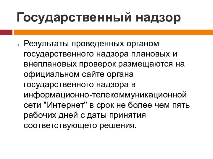 Государственный надзор Результаты проведенных органом государственного надзора плановых и внеплановых проверок