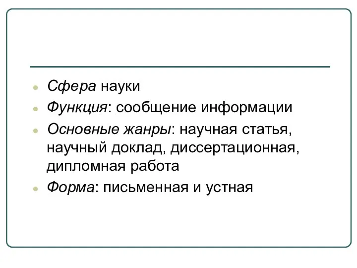 Сфера науки Функция: сообщение информации Основные жанры: научная статья, научный доклад,