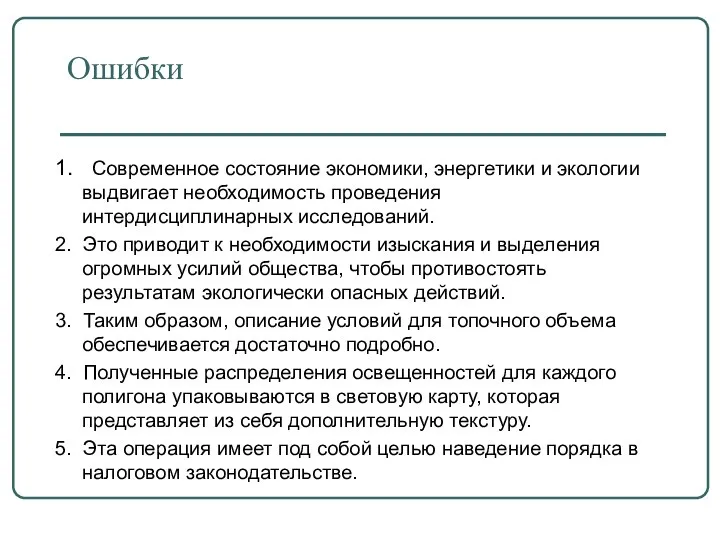 Ошибки 1. Современное состояние экономики, энергетики и экологии выдвигает необходимость проведения