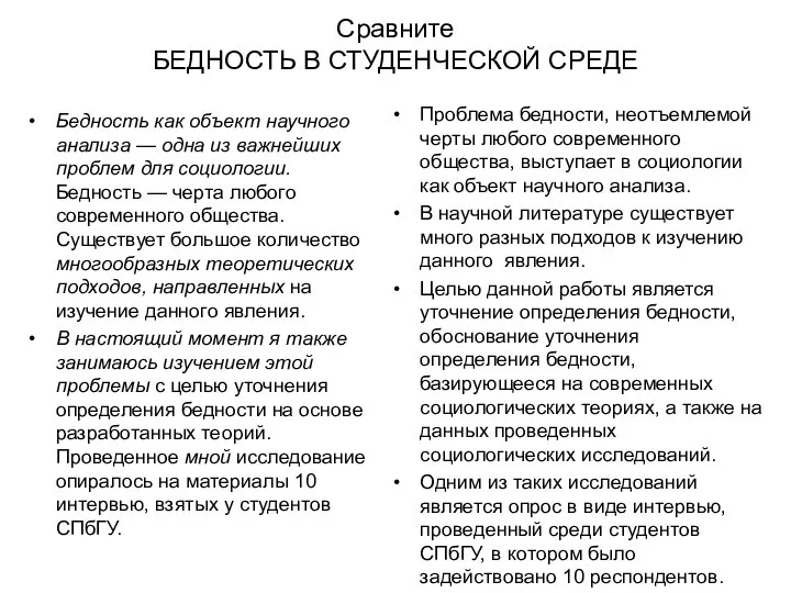 Сравните БЕДНОСТЬ В СТУДЕНЧЕСКОЙ СРЕДЕ Бедность как объект научного анализа —