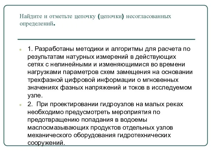 Найдите и отметьте цепочку (цепочки) несогласованных определений. 1. Разработаны методики и