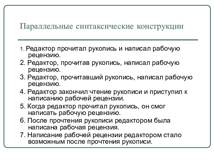 Параллельные синтаксические конструкции 1. Редактор прочитал рукопись и написал рабочую рецензию.