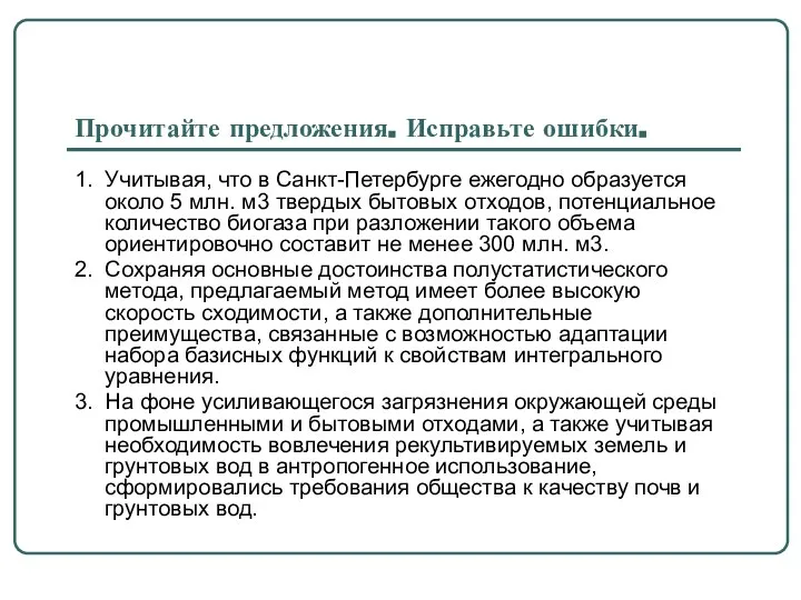 Прочитайте предложения. Исправьте ошибки. 1. Учитывая, что в Санкт-Петербурге ежегодно образуется