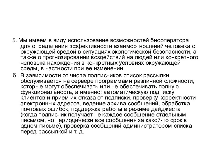 5. Мы имеем в виду использование возможностей биооператора для определения эффективности