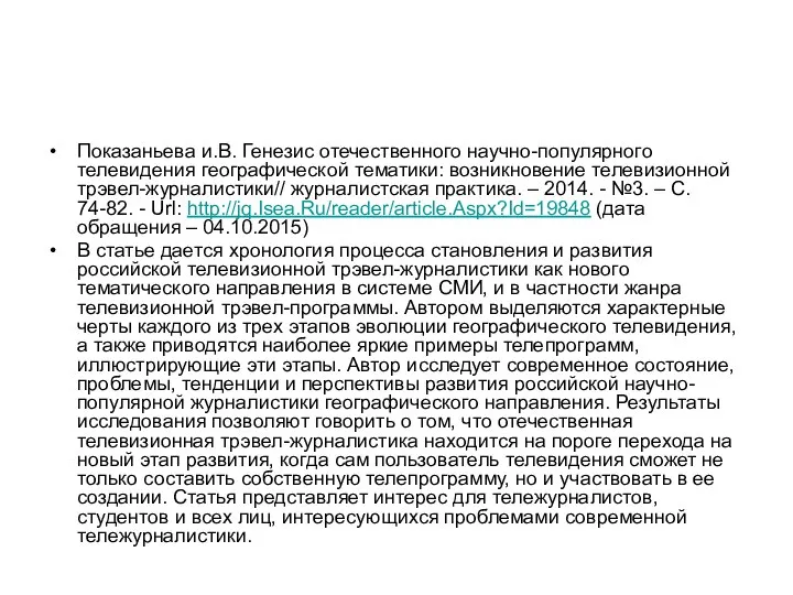 Показаньева и.В. Генезис отечественного научно-популярного телевидения географической тематики: возникновение телевизионной трэвел-журналистики//