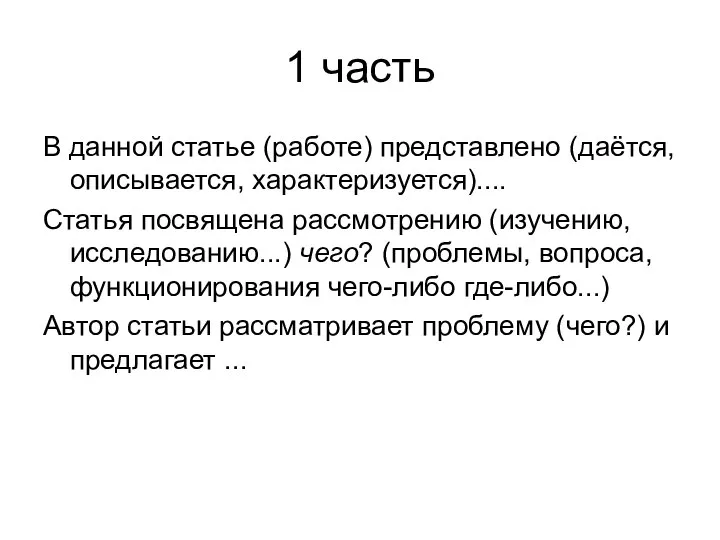 1 часть В данной статье (работе) представлено (даётся, описывается, характеризуется).... Статья