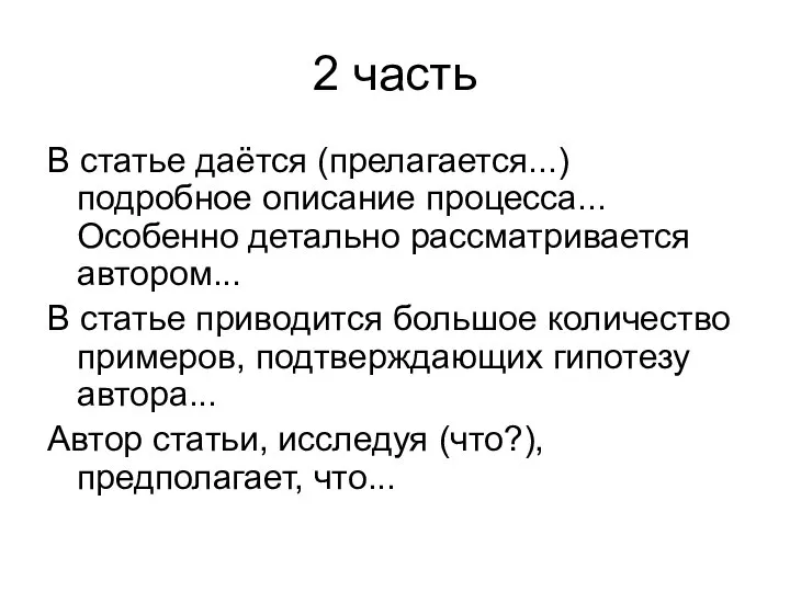 2 часть В статье даётся (прелагается...) подробное описание процесса... Особенно детально