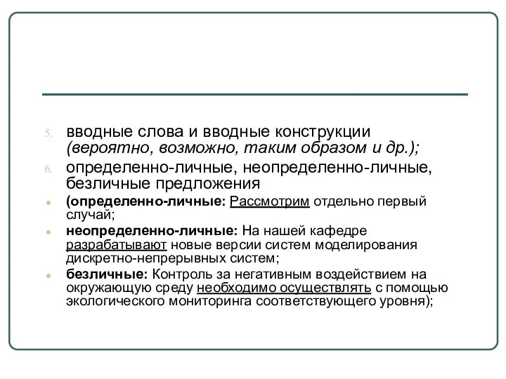 вводные слова и вводные конструкции (вероятно, возможно, таким образом и др.);