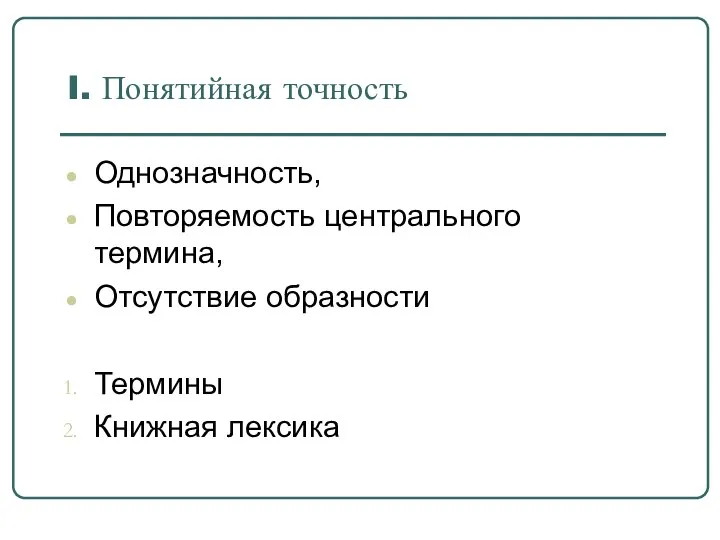 I. Понятийная точность Однозначность, Повторяемость центрального термина, Отсутствие образности Термины Книжная лексика