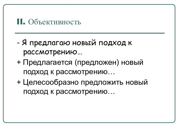 II. Объективность - Я предлагаю новый подход к рассмотрению… + Предлагается