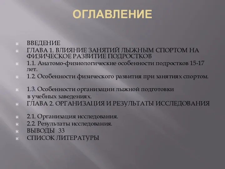 ОГЛАВЛЕНИЕ ВВЕДЕНИЕ ГЛАВА 1. ВЛИЯНИЕ ЗАНЯТИЙ ЛЫЖНЫМ СПОРТОМ НА ФИЗИЧЕСКОЕ РАЗВИТИЕ