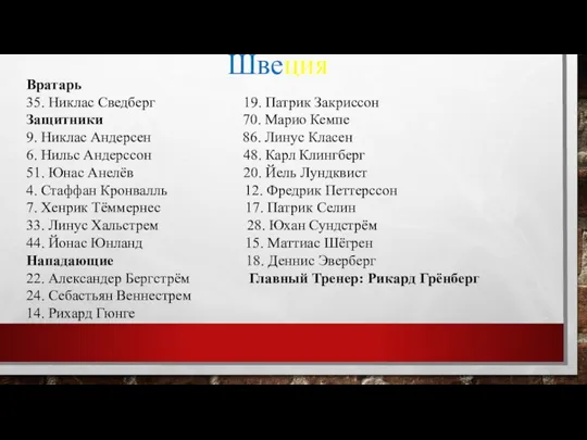 Швеция Вратарь 35. Никлас Сведберг 19. Патрик Закриссон Защитники 70. Марио