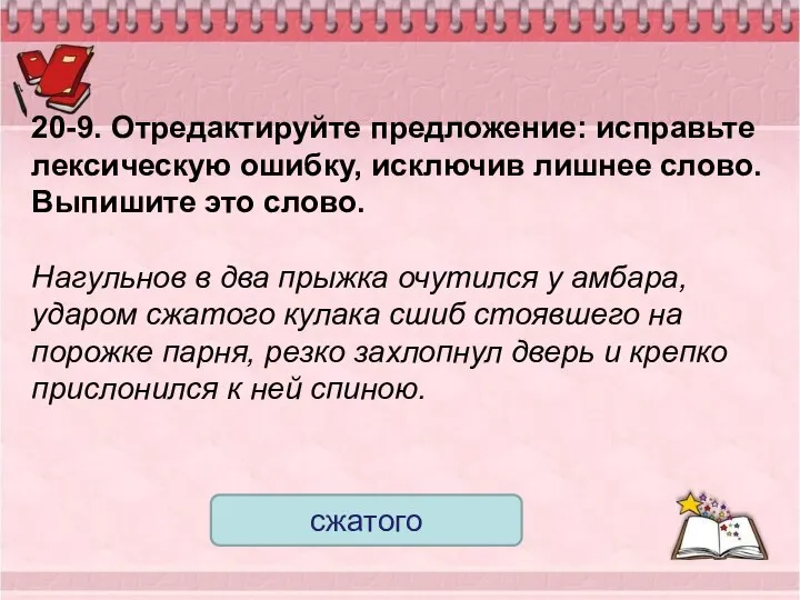 20-9. Отредактируйте предложение: исправьте лексическую ошибку, исключив лишнее слово. Выпишите это